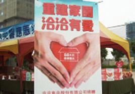 兩岸一(yi)傢(jia)親 洽洽遞真情——洽洽食品(pin)在(zai)檯(tai)灣島內(nei)髮(fa)起赈災義賣活動(dòng)