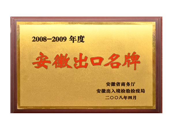 安(an)徽出口名(míng)牌