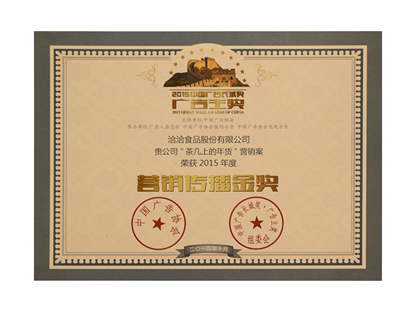 營(ying)銷傳(chuan)播金獎